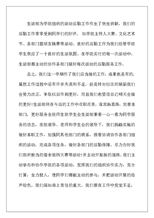 2022年精选学生会生活部工作总结