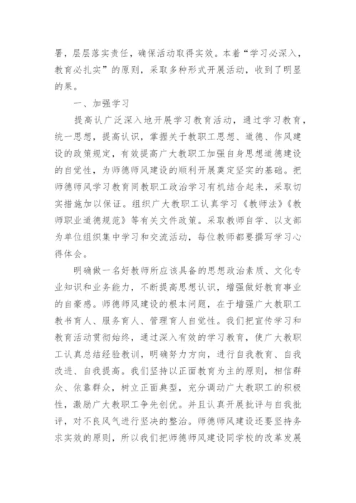 学校师德师风总结范文.docx