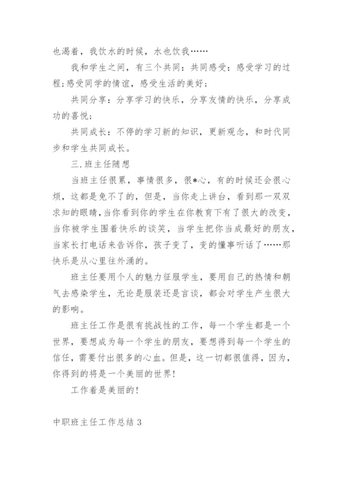 中职班主任工作总结.docx