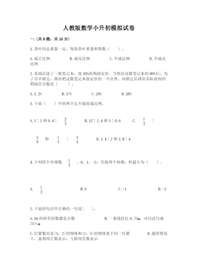 人教版数学小升初模拟试卷及完整答案【名校卷】.docx