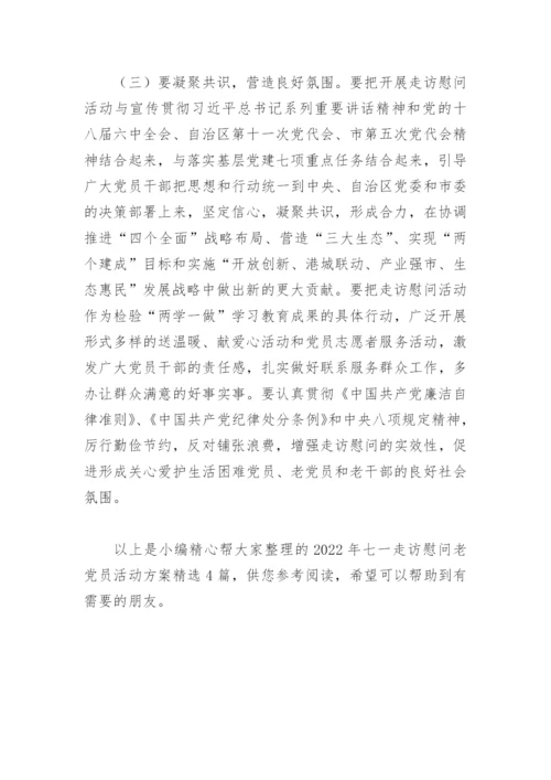 2022年七一走访慰问老党员活动方案(精选4篇).docx
