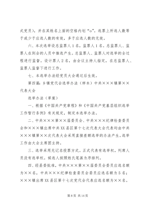 乡镇换届选举党代会选举办法.docx