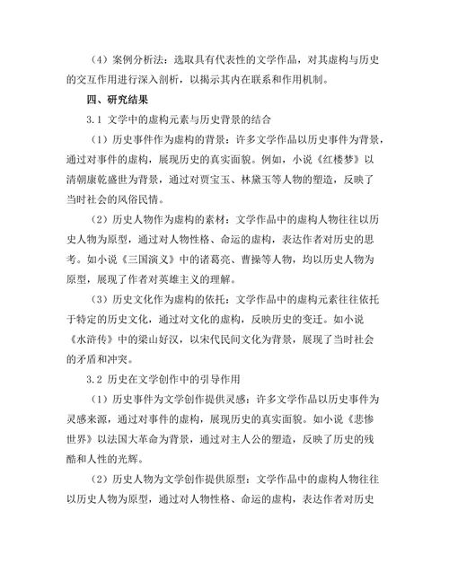 文学中的虚构与历史的交互作用