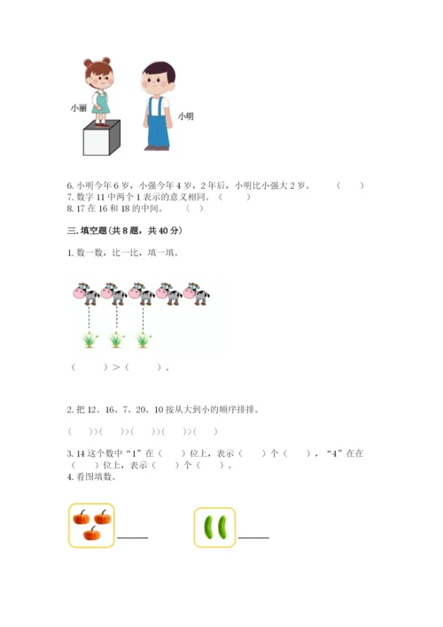 人教版一年级上册数学期末测试卷含答案（完整版）.docx