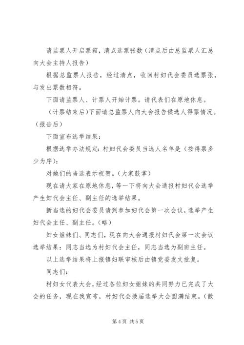 妇联换届选举主持词.docx