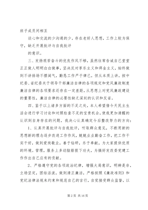 第一篇：发改委民主生活会自查报告.docx