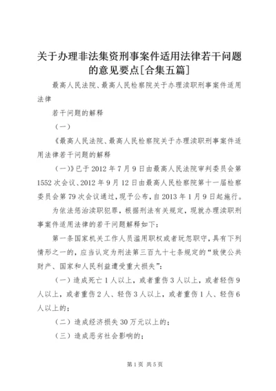 关于办理非法集资刑事案件适用法律若干问题的意见要点[合集五篇]_1 (4).docx