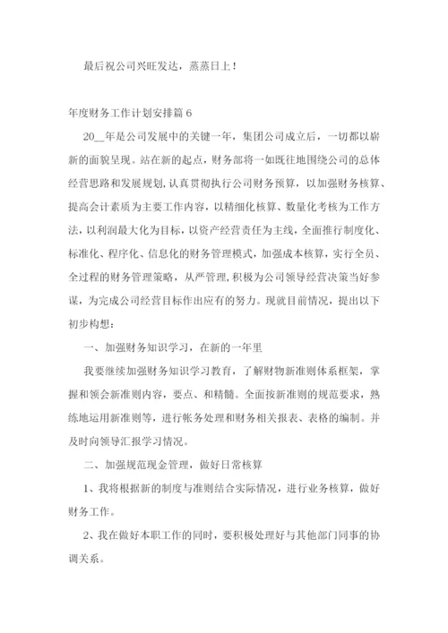 年度财务工作计划安排10篇参考.docx