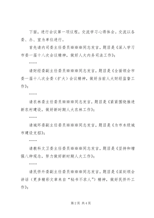 学习《党章》心得体会交流会主持词 (7).docx