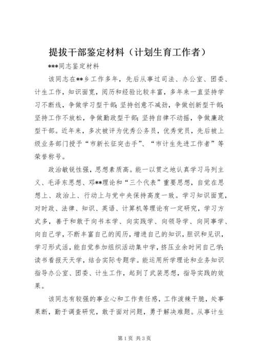 提拔干部鉴定材料（计划生育工作者） (5).docx