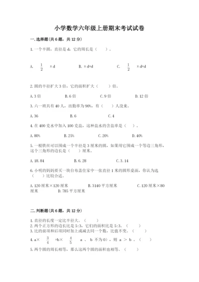 小学数学六年级上册期末考试试卷精品【名校卷】.docx