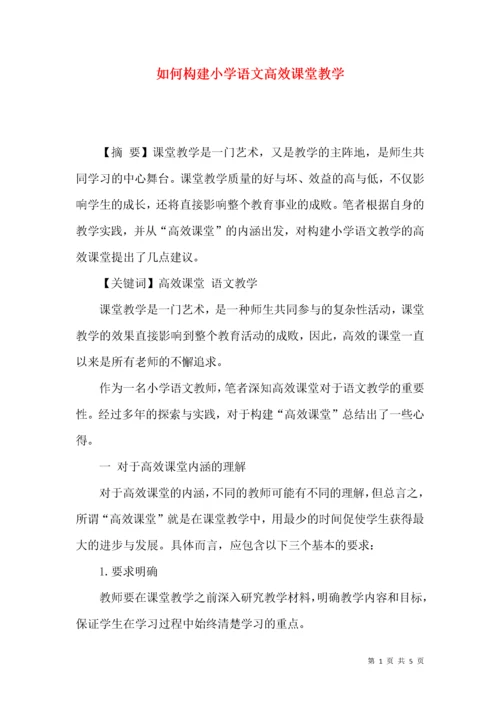 如何构建小学语文高效课堂教学.docx