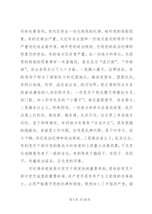 “讲规矩有纪律”发言稿：守纪律讲规矩做一名合格党员 (3).docx