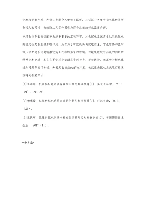 低压供配电系统电缆敷设出现的问题及改善措施.docx