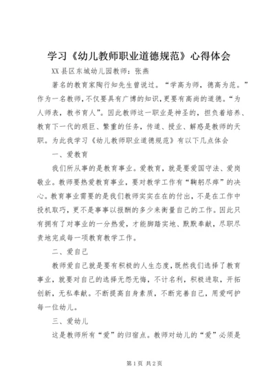 学习《幼儿教师职业道德规范》心得体会 (2).docx