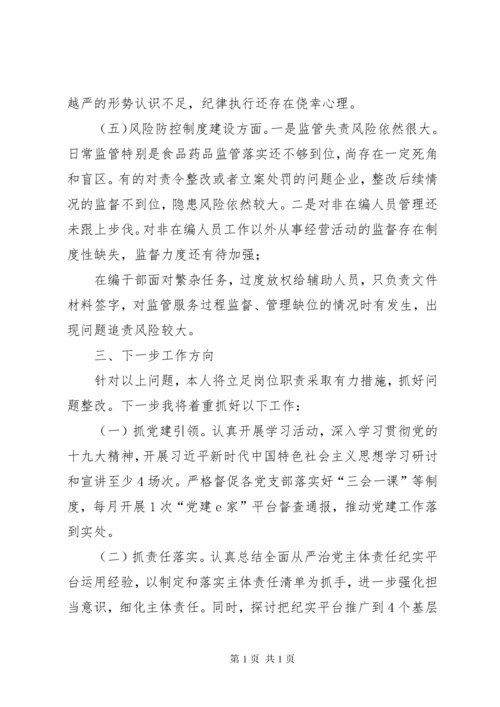 市场监督管理局党委书记抓基层党建工作述职报告.docx