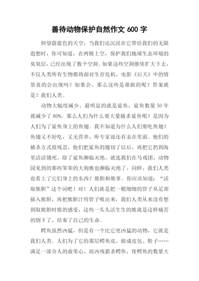 善待动物保护自然作文600字.docx