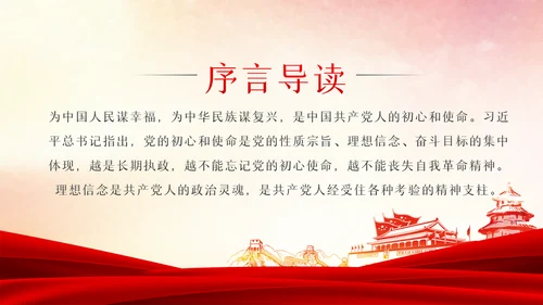守初心担使命重在筑牢理想信念基石党课PPT