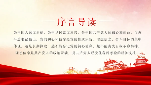 守初心担使命重在筑牢理想信念基石党课PPT