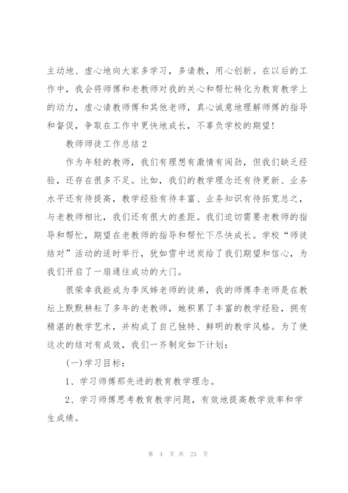 教师师徒工作总结10篇.docx