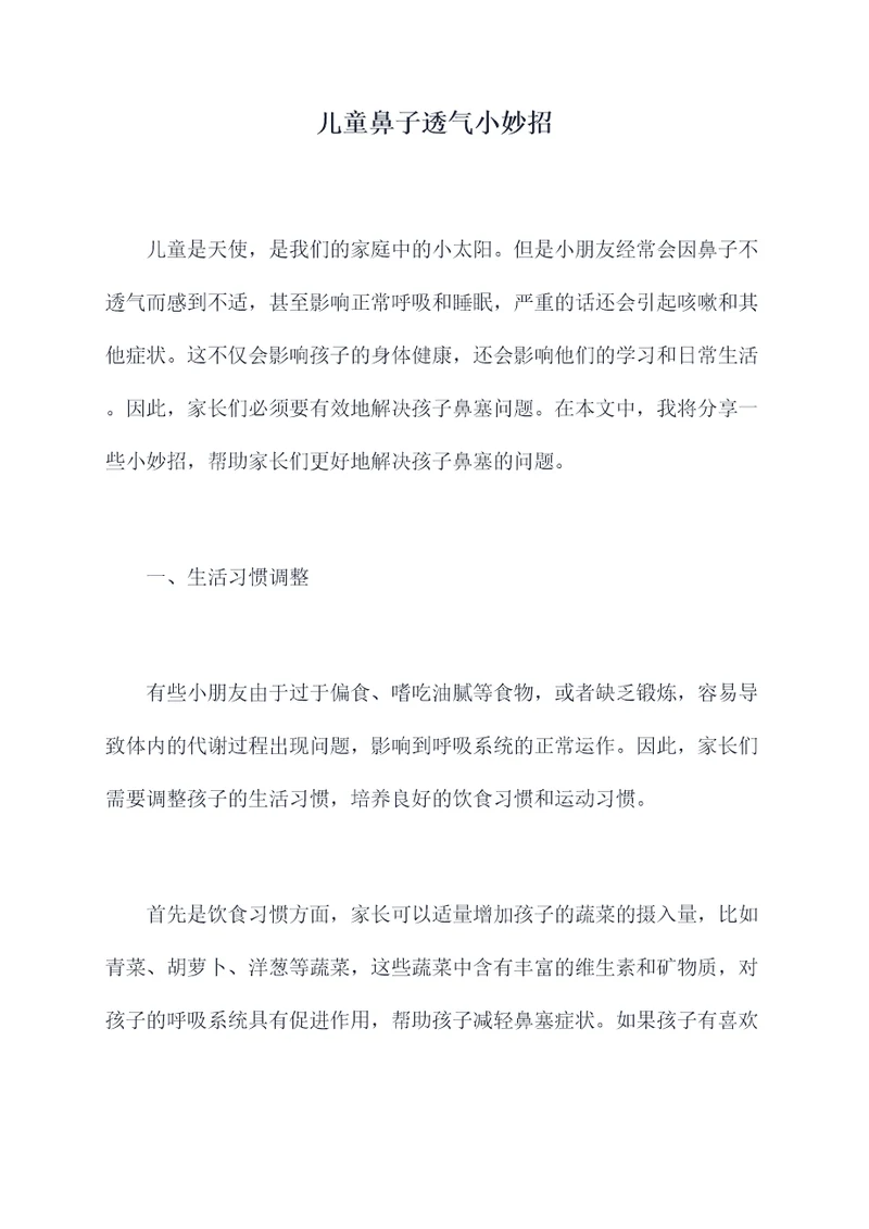 儿童鼻子透气小妙招