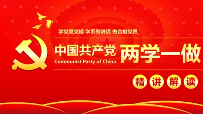 两学一做学习教育ppt宣讲课件