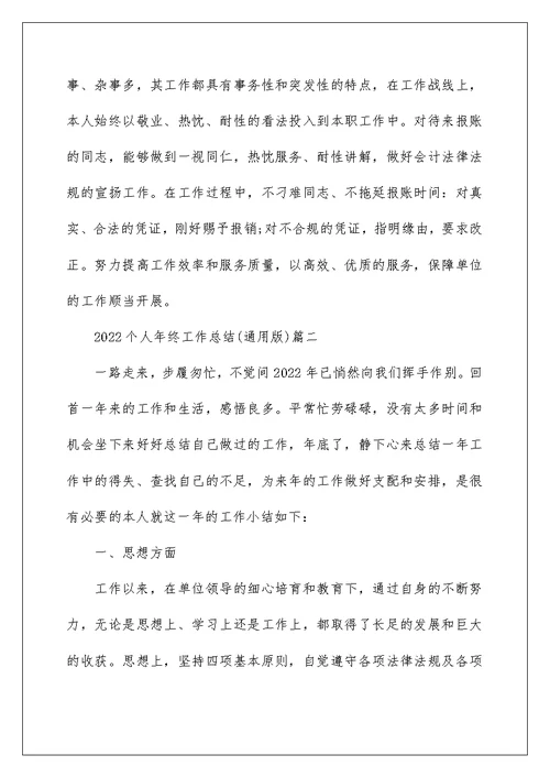 2022个人年终工作总结（通用版）