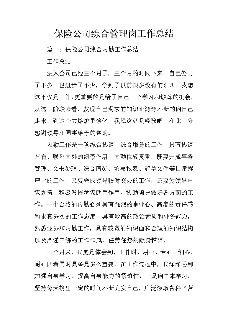 保险公司综合管理岗工作总结