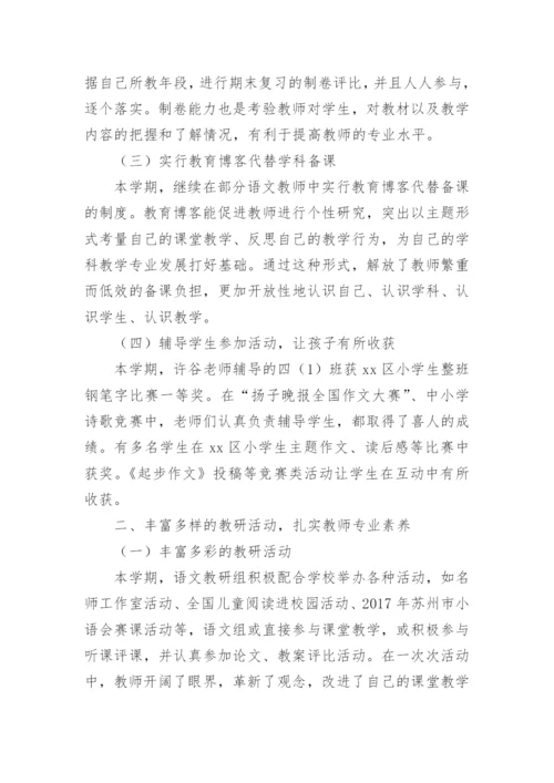 小学语文教研组工作总结.docx