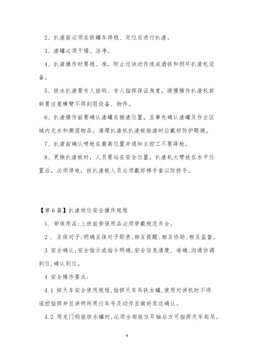 扒渣操作规程7篇.docx