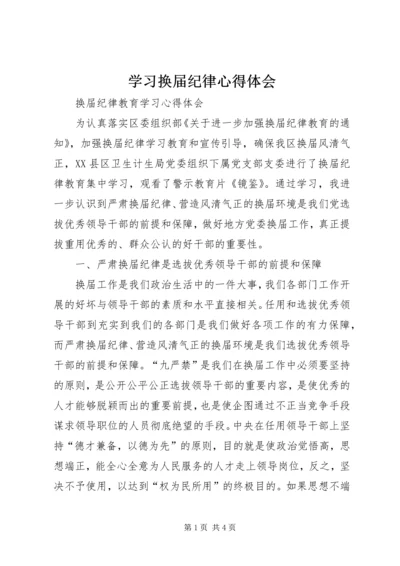 学习换届纪律心得体会 (3).docx