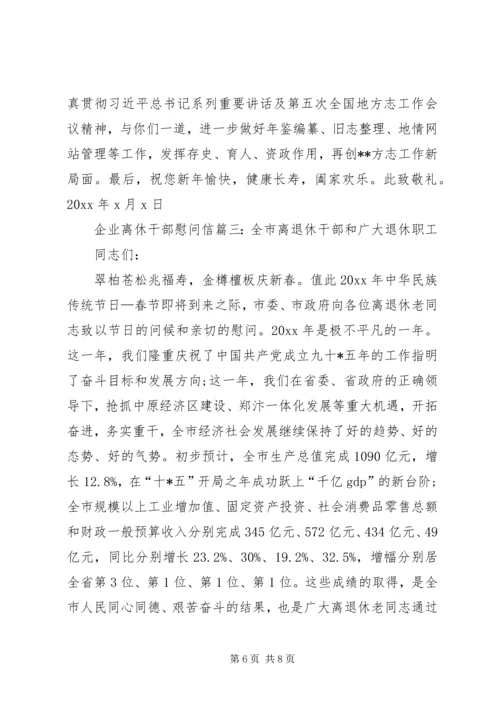 企业离休干部慰问信.docx