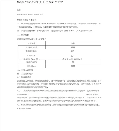 mvr蒸发浓缩详细的工艺方案及报价实例范本