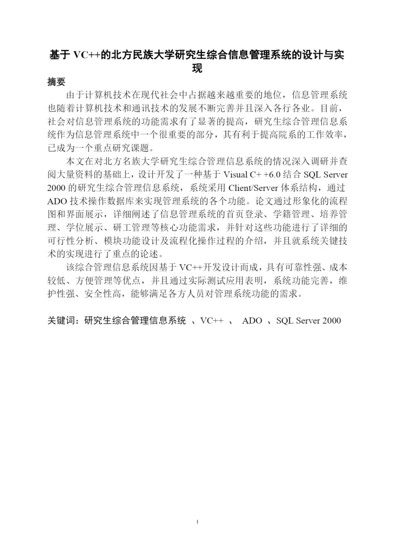 毕业设计(论文)--基于vc--的北方民族大学研究生综合信息管理系统的设计与实现.docx