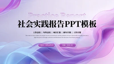 紫色商务社会实践报告PPT模板