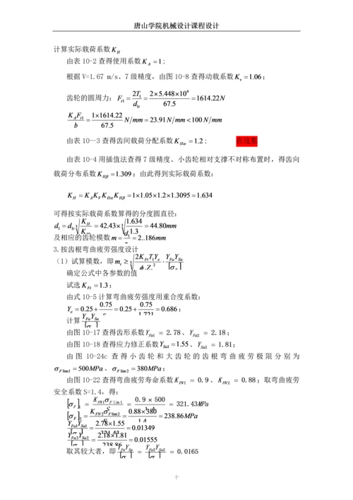 带式运输机的二级圆柱齿轮减速器设计课程设计.docx