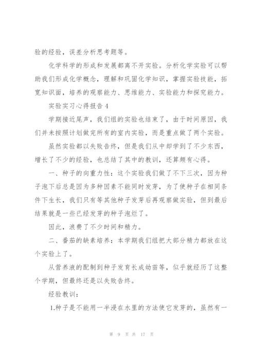 实验实习心得报告范文5篇.docx