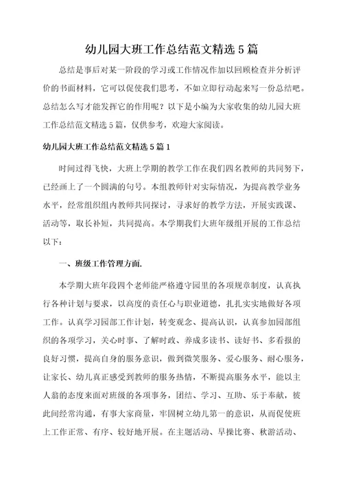 幼儿园大班工作总结范文精选5篇