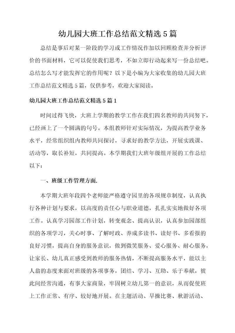 幼儿园大班工作总结范文精选5篇