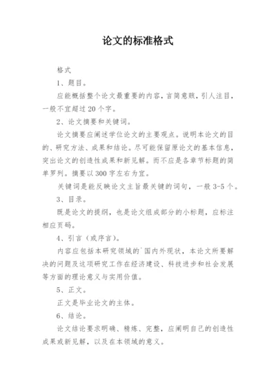 论文的标准格式.docx