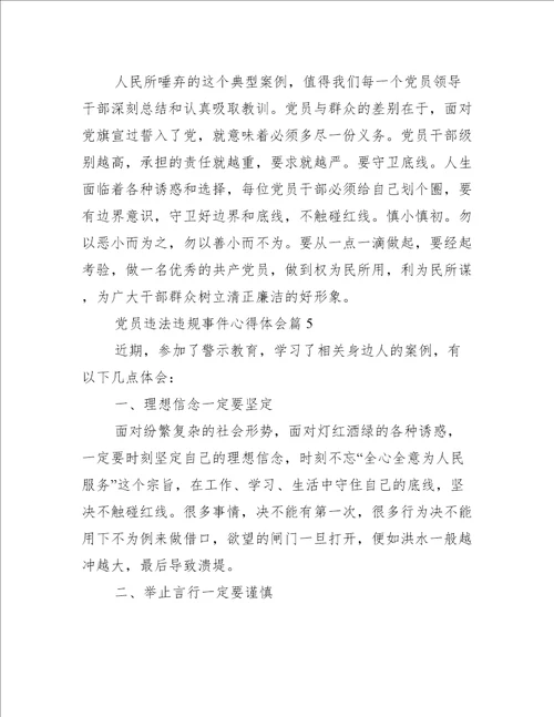 党员违法违规事件心得体会范文精选9篇