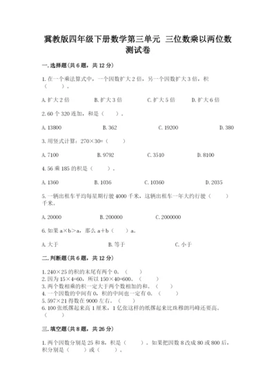 冀教版四年级下册数学第三单元 三位数乘以两位数 测试卷带答案（轻巧夺冠）.docx