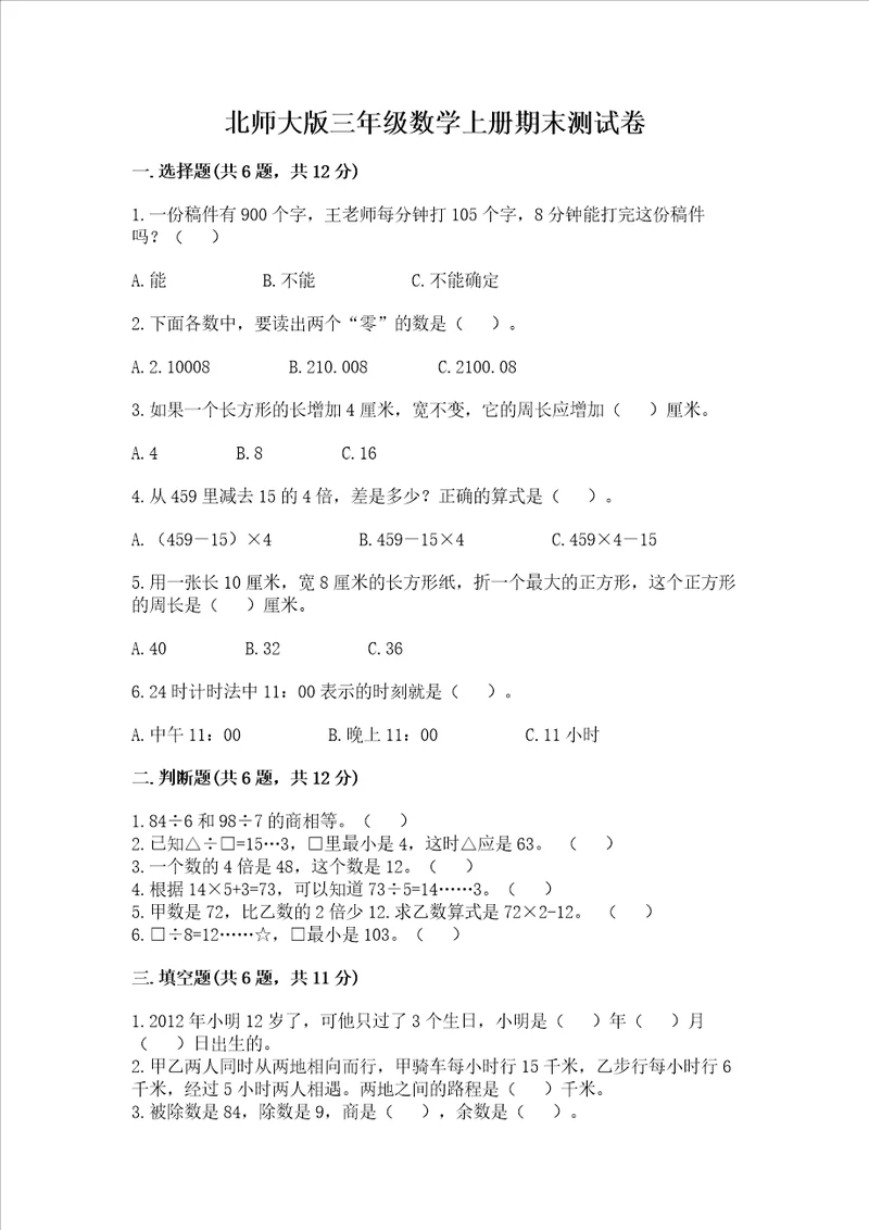 北师大版三年级数学上册期末测试卷精品名师推荐