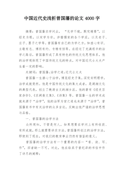 中国近代史浅析曾国藩的论文4000字.docx