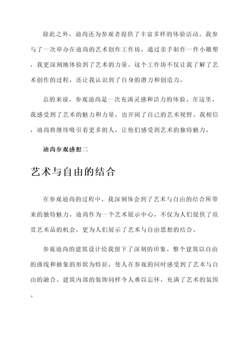 参观迪尚的感想