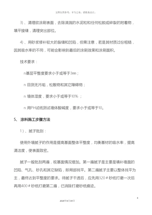 外墙涂料施工工艺及流程.docx