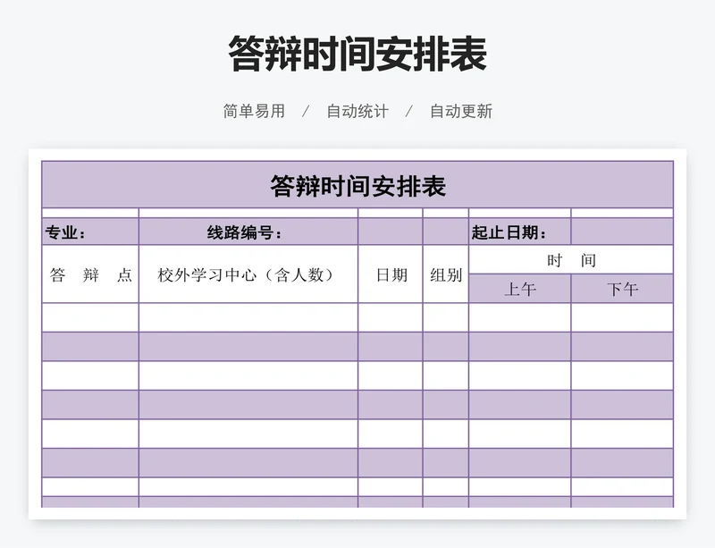 答辩时间安排表