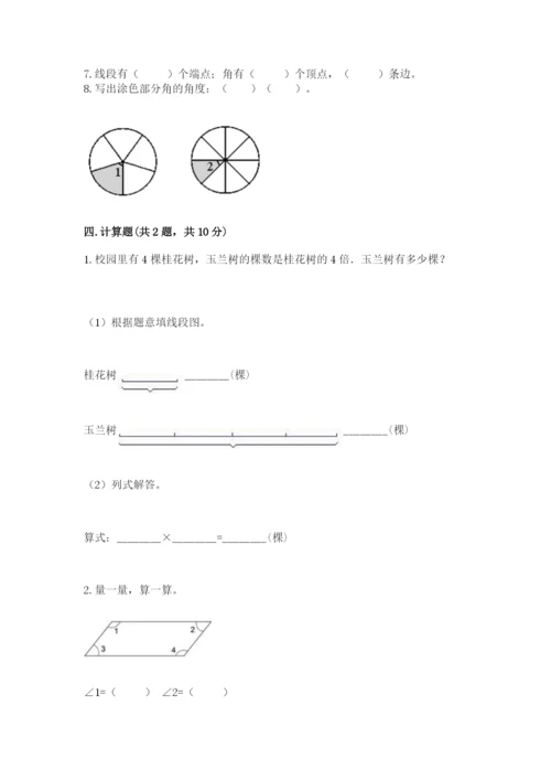 西师大版四年级上册数学第三单元 角 测试卷【有一套】.docx