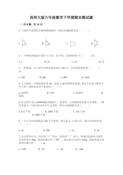 西师大版六年级数学下学期期末测试题附完整答案【名师系列】.docx