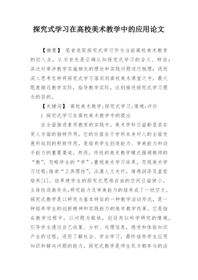 探究式学习在高校美术教学中的应用论文.docx